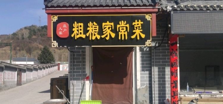 庄户人家粗粮家常菜(长原线店)
