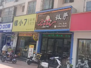 萨公主披萨屋(高唐店)