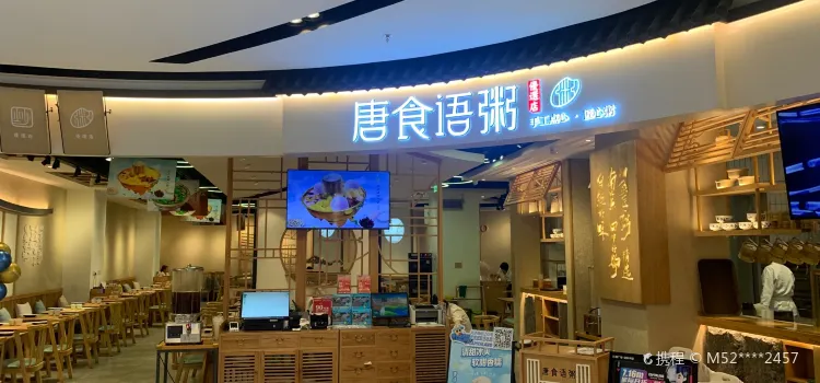 唐食語粥(凱德店)