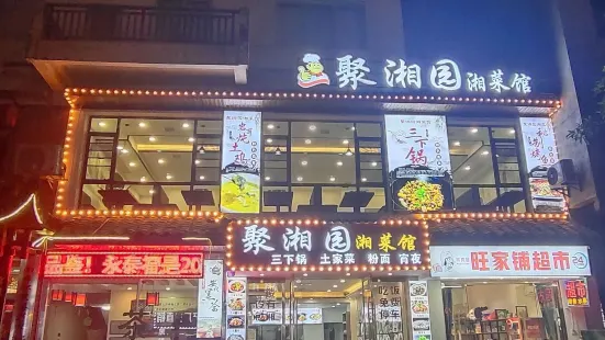 聚湘园湘菜馆(未央路店)