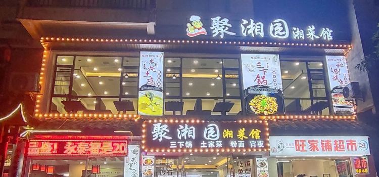 聚湘园湘菜馆(未央路店)