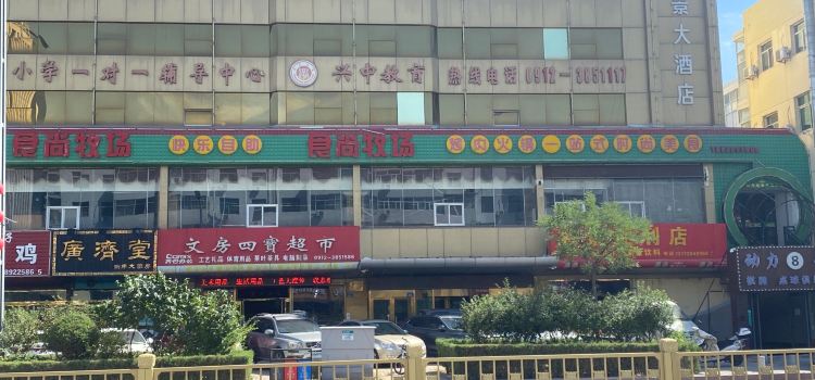 食尚牧场自助餐厅(西沙店)