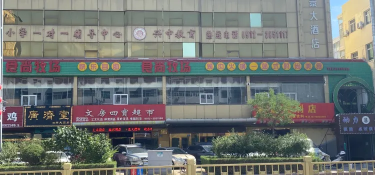 食尚牧场自助餐厅(西沙店)