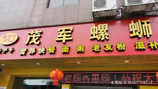 茂軍螺螄粉(白馬街店)