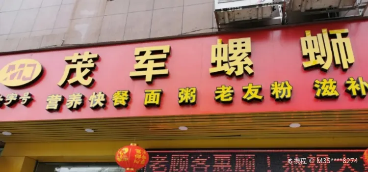 茂軍螺螄粉(白馬街店)