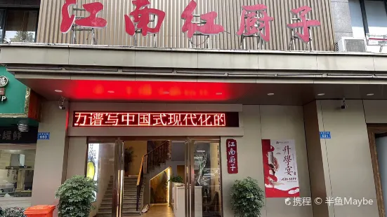 江南廚子(北湖星城店)