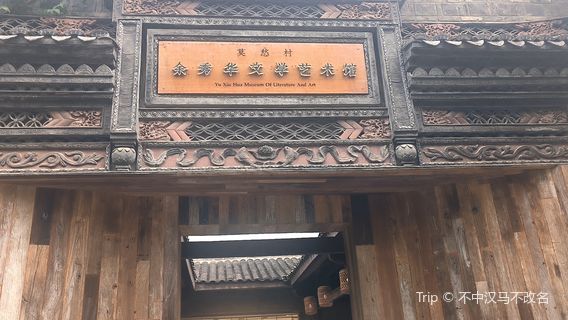 Mochou Village Yu Xiuhua Literature and Art Museum