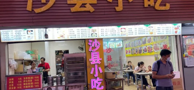 福建沙县小吃(湾仔农贸市场店)