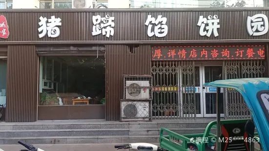 山城人家豬蹄餡餅店