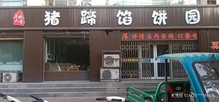 山城人家猪蹄馅饼园(香港路店)