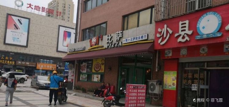 101比薩(德惠店)