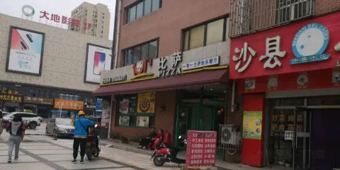 101比薩(德惠店)