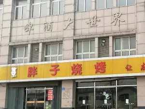 胖子烧烤(孤山街店)