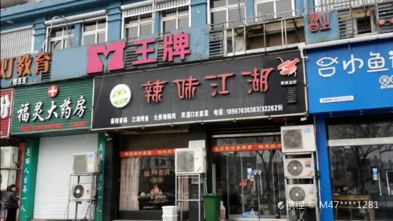 辣味江湖(江山店)