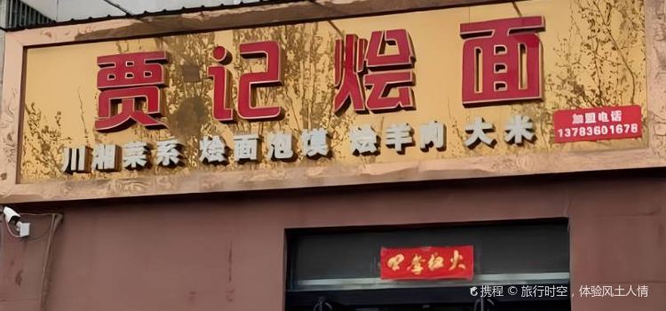 Jiajihui Noodles (dongqu)