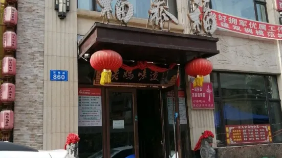 福泰福老媽味道