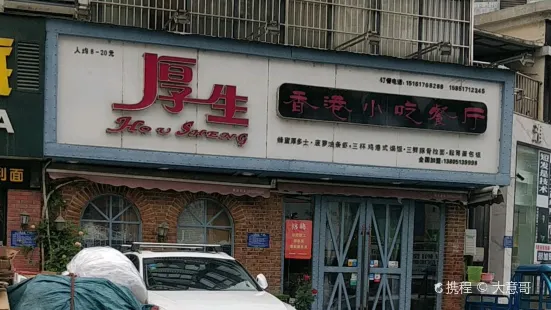 厚生香港小吃餐廳