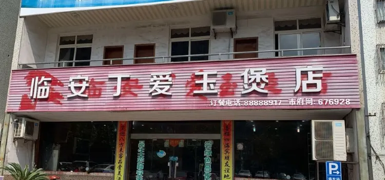 临安丁爱玉煲店