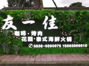 友一佳烤肉咖啡泰式海鲜火锅