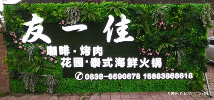 友一佳烤肉咖啡泰式海鲜火锅