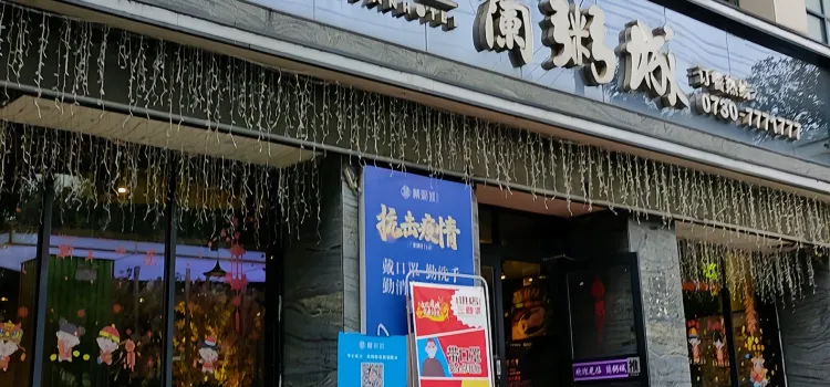 湘.君子兰蘭粥城(富安·东方雅苑店)