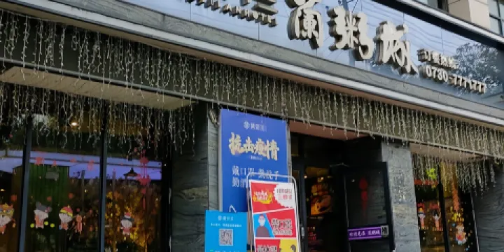 湘.君子兰蘭粥城