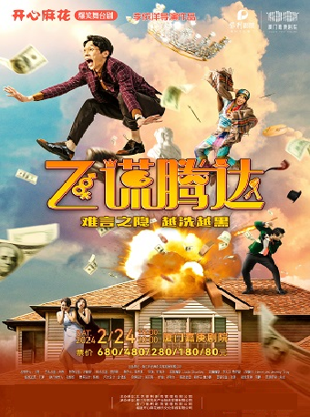 【廈門】開心麻花爆笑舞台劇《飛謊騰達》 | 嘉庚劇院
