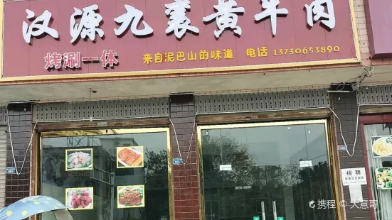 漢源九襄黃牛肉