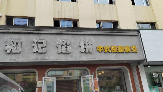 和记馅饼(绥芬河店)