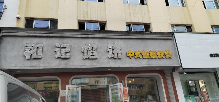 和记馅饼(绥芬河店)