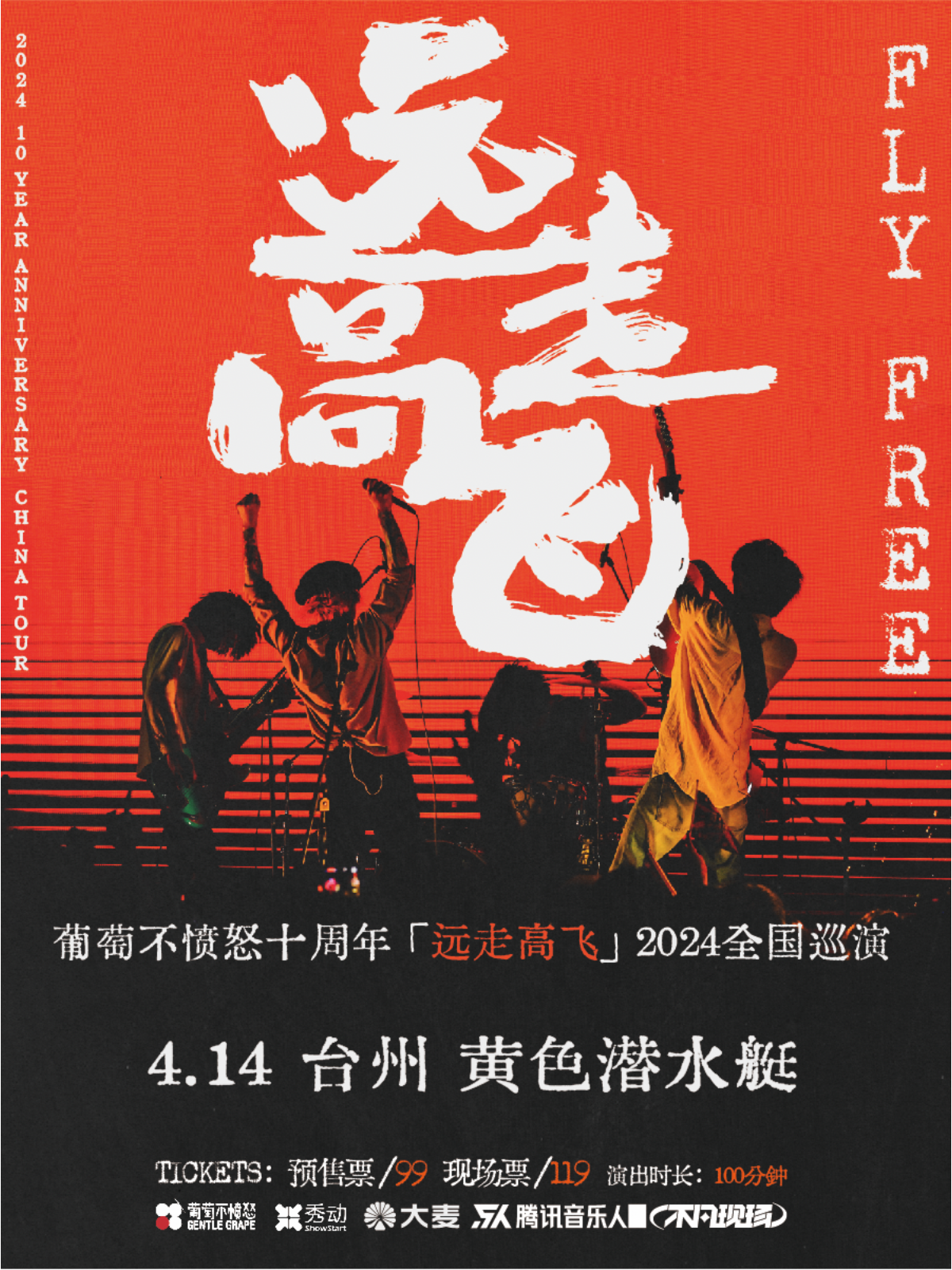 【台州】葡萄不憤怒 2024《遠走高飛》十週年巡演 | 黃色潛水艇