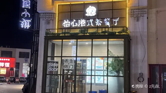 瓦国小镇怡心港式茶餐厅(世纪购物广场店)