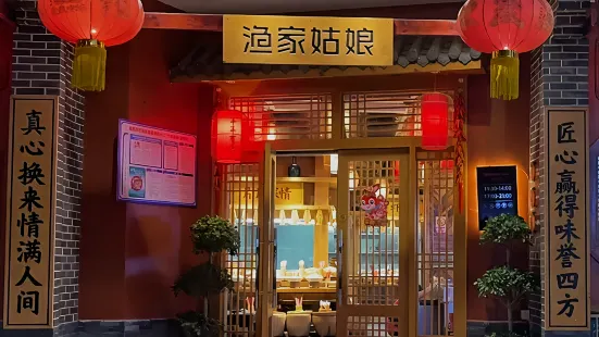 渔家姑娘(南县店)