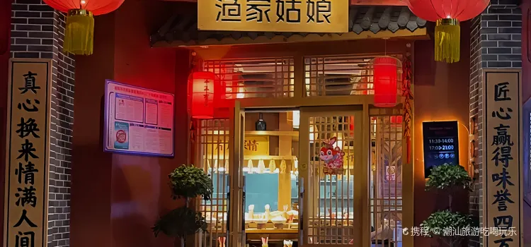 渔家姑娘(南县店)