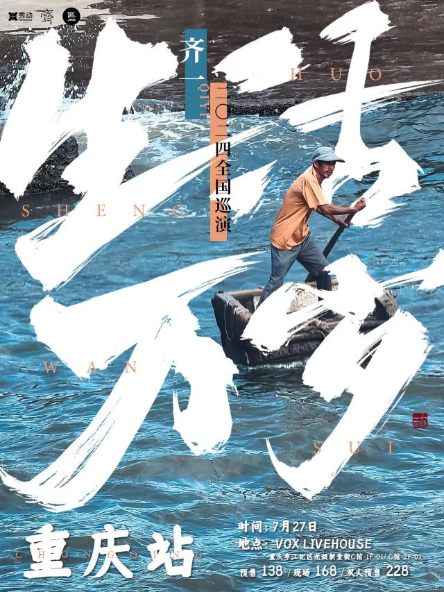 【重慶】齊一2024《生活萬歲》巡演 | 重慶