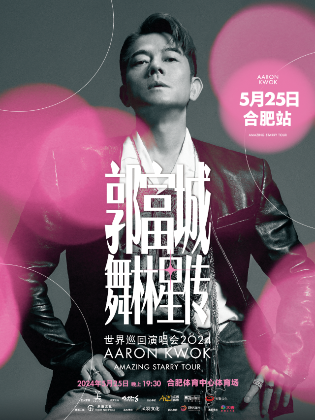 【合肥】郭富城《舞林星傳》世界巡迴演唱會 | 合肥體育中心體育場