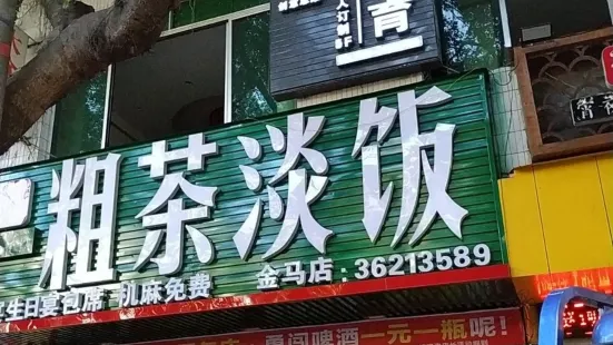 粗茶淡飯(金馬店)