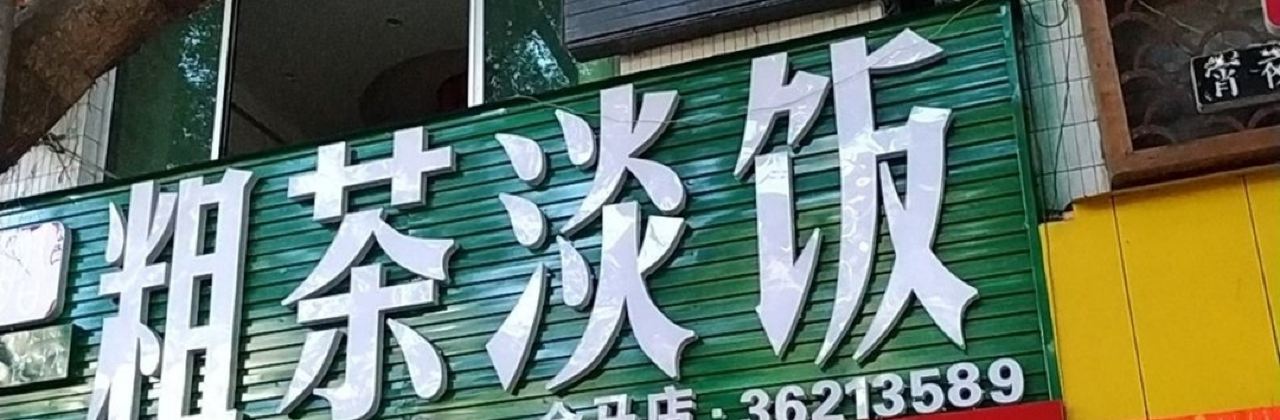 CU CHA DAN FAN XIAO JIU GUAN