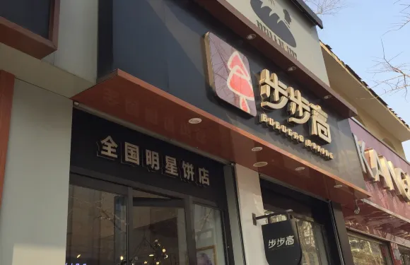 步步高(六店)
