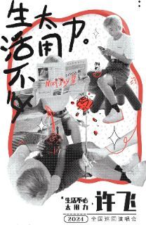 【泰州】許飛2024《生活不必太用力》全國巡迴演唱會 | 泰州