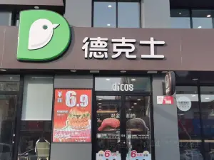 德克士(泰康店)