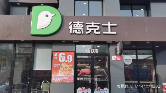 德克士(泰康店)