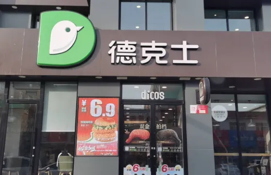 德克士(泰康店)
