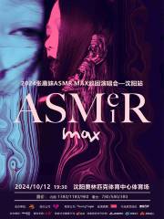 【瀋陽】張惠妹 2024《ASMR MAX》巡迴演唱會