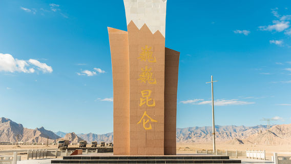 Kunlun Mountain Gate Monument