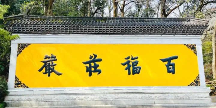 天柱山風景區-飛來峯