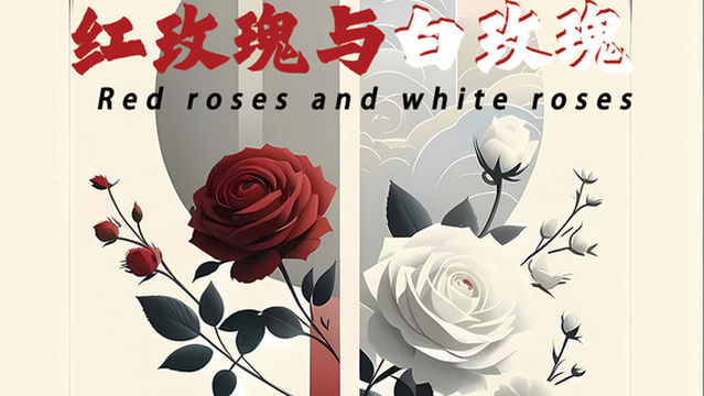 kun ming   ·   ting yuan hua ju 《 hong mei gui yu bai mei gui 》