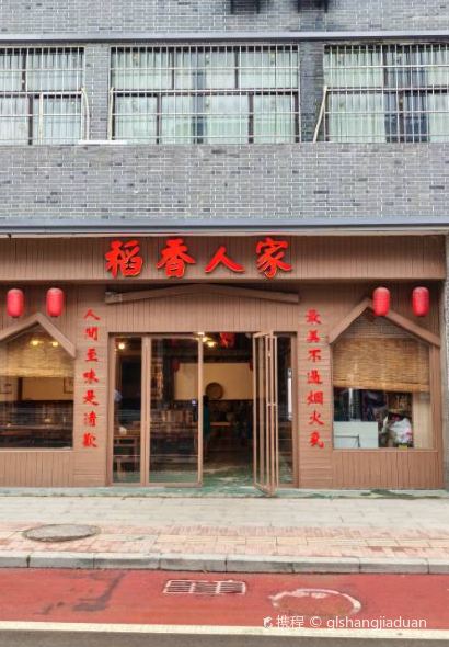 稻香人家