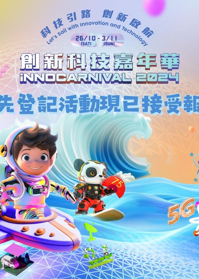 香港創新科技嘉年華 2024 | 科學園