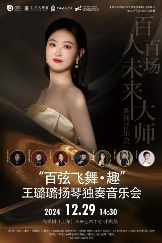 【 shang hai 】 「 bai ren bai chang wei lai da shi 」 xi lie — —   wang lu lu 《 bai xian fei wu · qu 》 yang qin du zou yin yue hui | Nine Trees Future Art Center